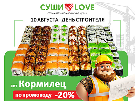 -20% в день Строителя -20% в день Строителя