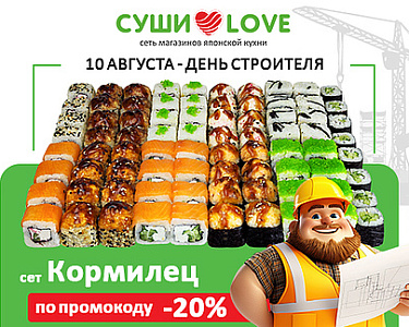 -20% в день Строителя